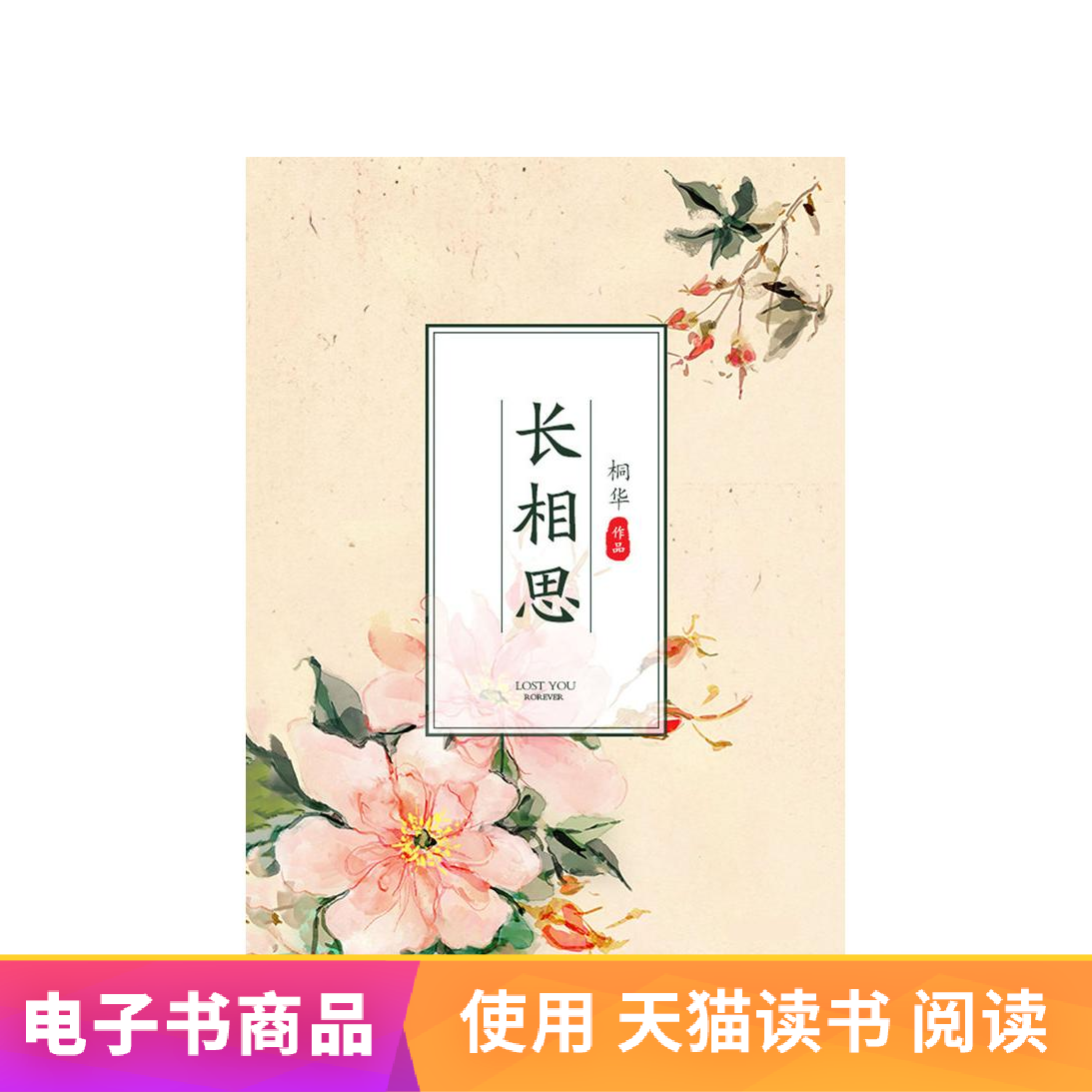 长相思书下载 长相思书推荐 长相思书简介 漫画 淘宝海外