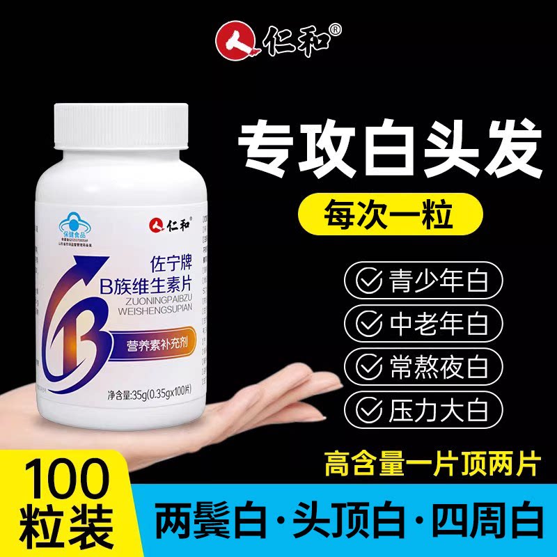b族生物素h黑发维生素b6黑白b7头发叶酸转发官方白旗舰店变Y