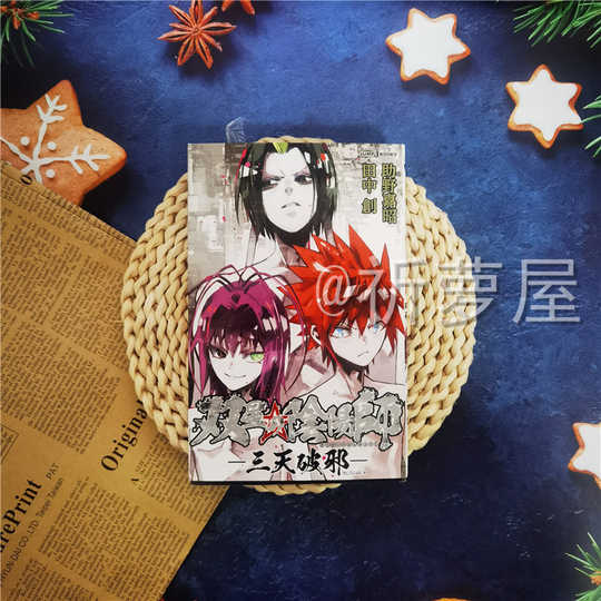 雙星之陰陽師 三天破邪