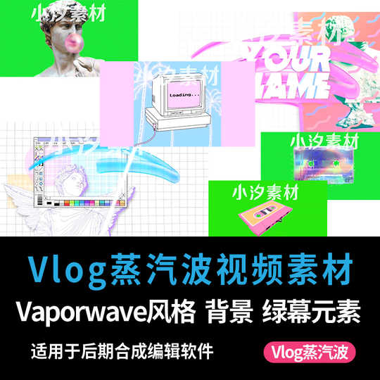 Vaporwave素材新品 Vaporwave素材价格 Vaporwave素材包邮 品牌 淘宝海外