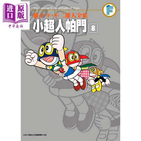 藤子不二雄大全集 新人首单优惠推荐 21年3月 淘宝海外