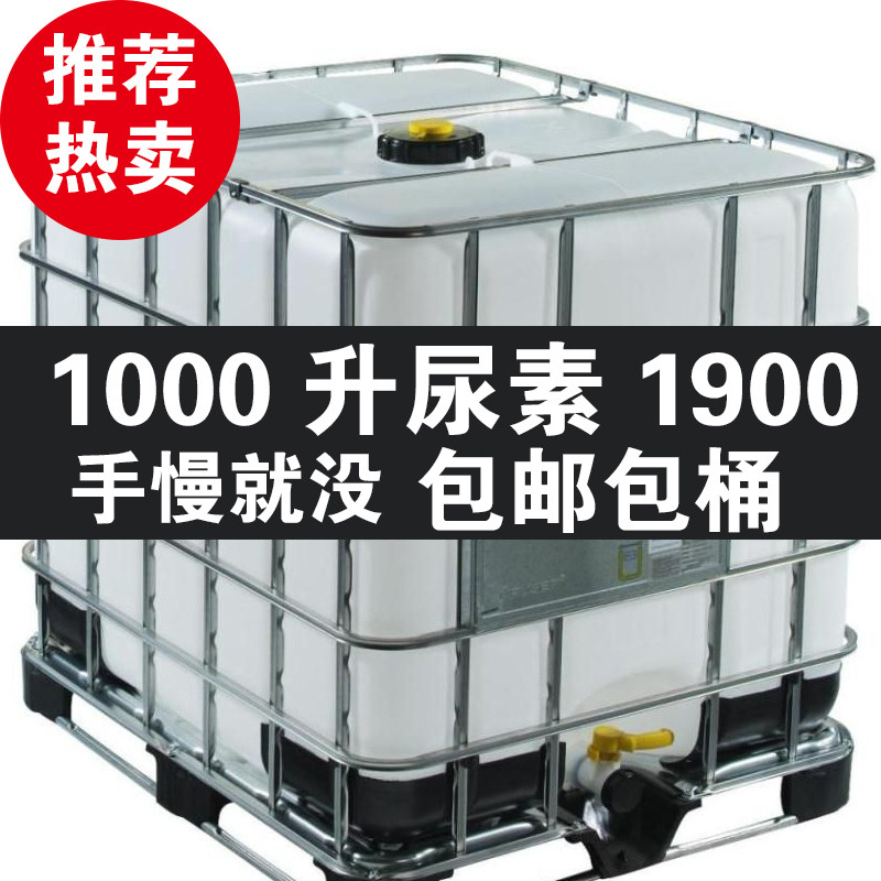 Set blue car urea solution 1000KG barrel country six country five SCR system diesel high purity automotive urea liquid