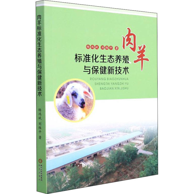 肉羊标准化生态养殖与保健新技术 杨鸿斌,刘维平 正版书籍 新华书店旗舰店文轩官网 阳光出版社