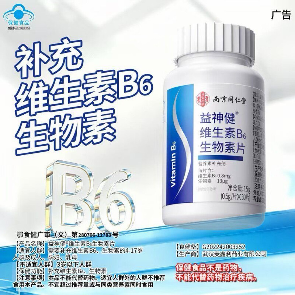 正品南京同仁堂乐家遐龄益神健维生素B6生物素片蓝帽认证
