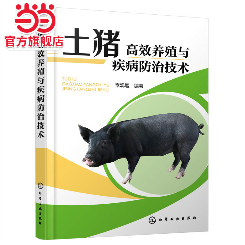 土猪高效养殖与疾病防治技术 李观题 土猪养殖土猪疾病防治土猪地方猪种 土猪养殖全流程指导 乡镇畜牧技术管理人员阅读参考