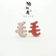 汉字坠批发 汉字坠礼物 汉字坠材料 穿搭 淘宝海外