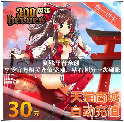 Jump Network 300 Hero Diamond 30 Yuan 300 Hero Recharge Point Card 30 Brick Stone наслаждайтесь первой зарядной сингл -вознаграждением