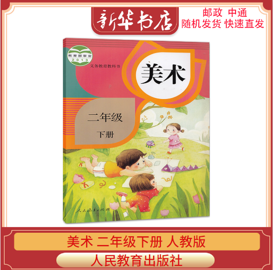 二年级下美术课本推荐 二年级下美术课本下载 二年级下美术课本问题 技巧 淘宝海外