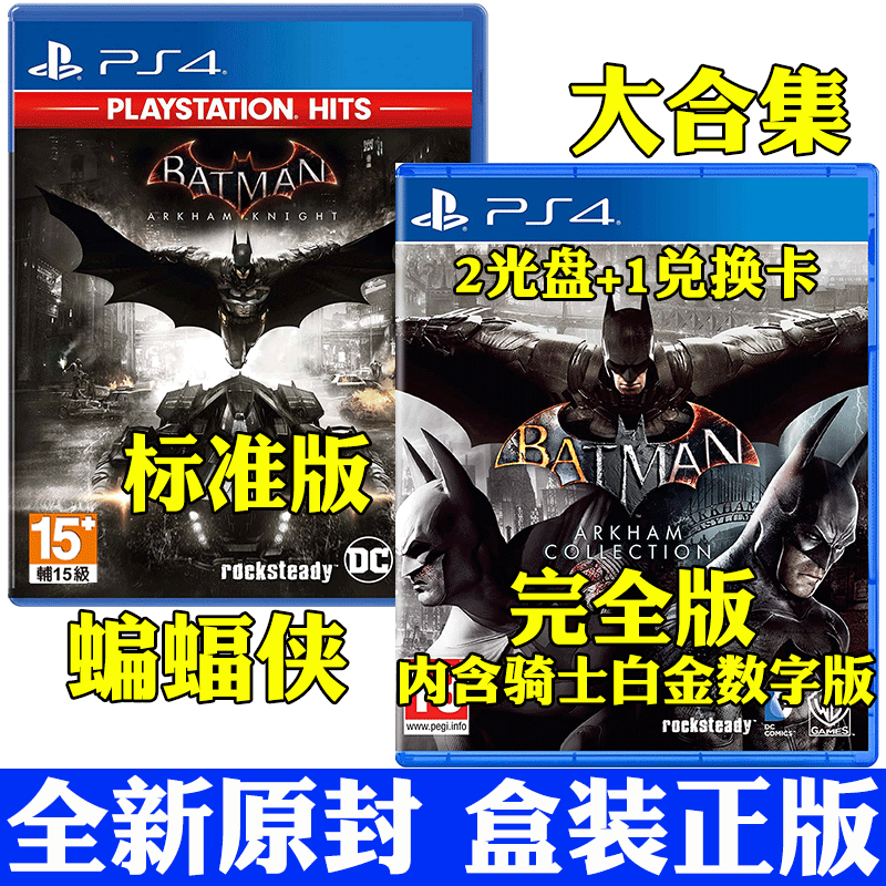 Ps4蝙蝠侠下载 Ps4蝙蝠侠攻略 Ps4蝙蝠侠评价 双人 淘宝海外 Ps4蝙蝠侠下载 Ps4蝙蝠侠攻略 Ps4蝙蝠侠评价 双人 淘宝海外