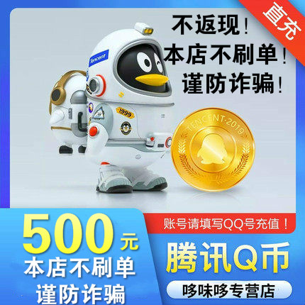 (Do not brush the single does not return cash beware of fraud)Tencent 500QB500 QQ coins 500 yuan Q coins automatic recharge