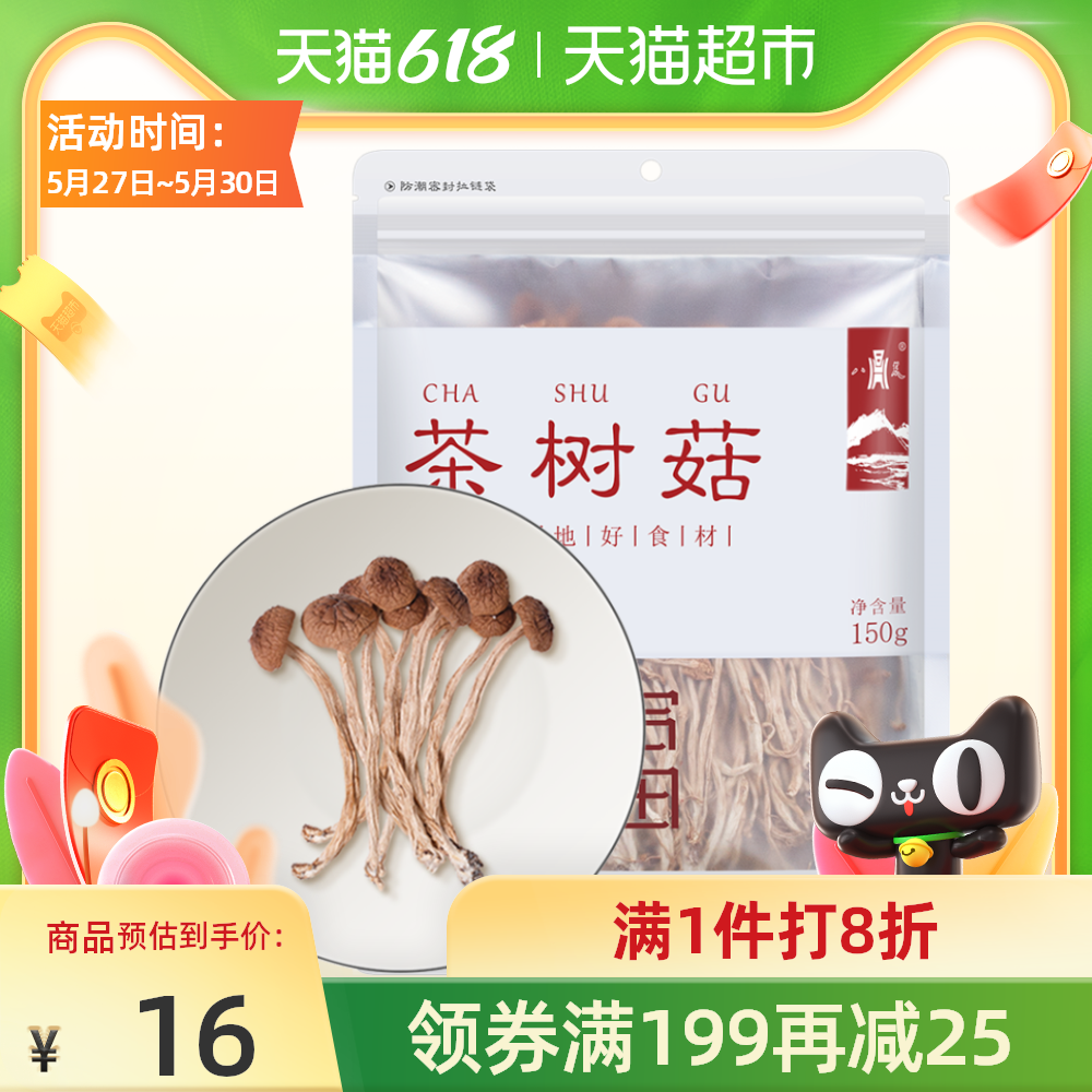 1件8折 八荒茶树菇150g 袋茶薪菇特产干货未开伞盖嫩柄脆