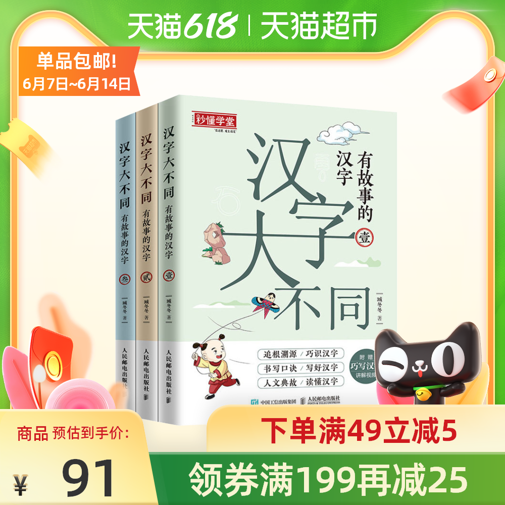 汉字大不同有故事的汉字 新人首单优惠推荐 21年6月 淘宝海外