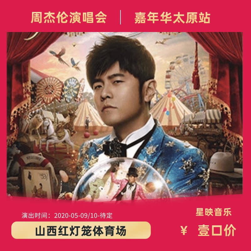 周杰伦巡回演唱会 新人首单优惠推荐 21年6月 淘宝海外