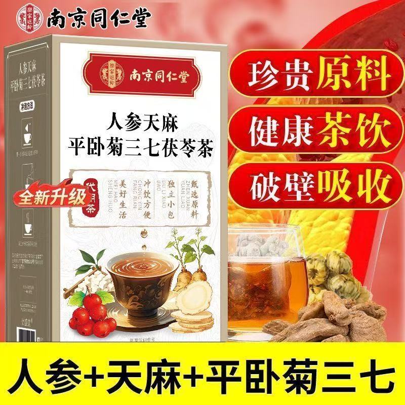 南京同仁堂乐家遐龄人参天麻平卧菊三七茯苓茶160g泡水喝养生茶