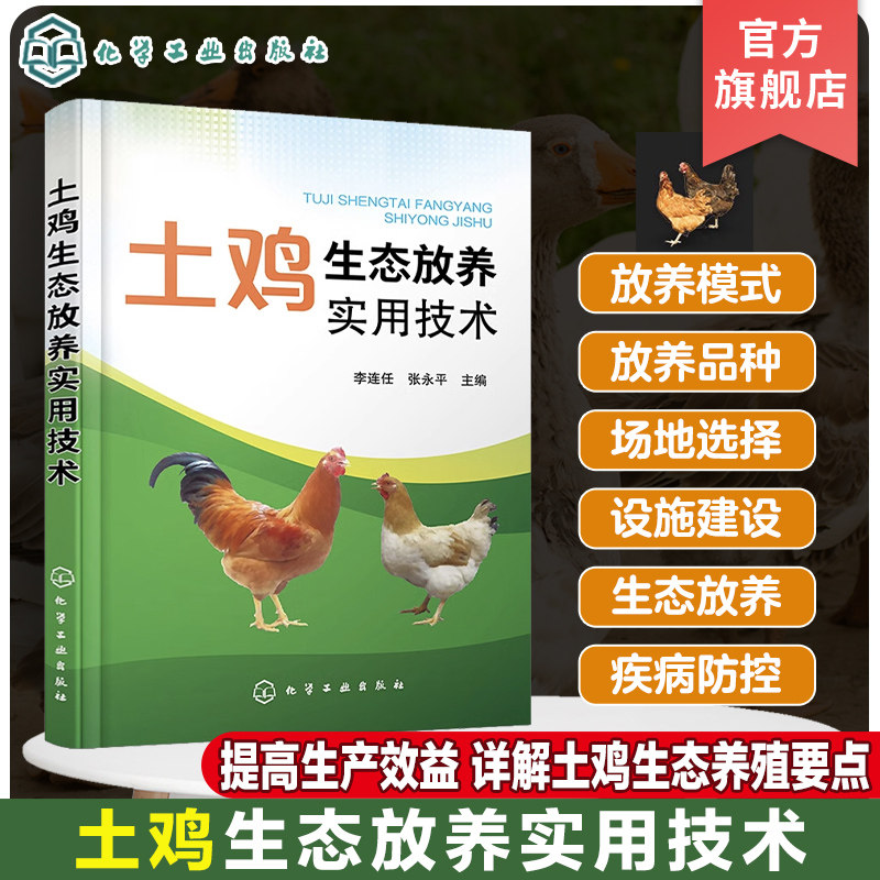 土鸡生态放养实用技术 李连任 土鸡生态养殖放养模式 散养鸡快速生产 土鸡品种选择 土鸡养殖从业人员养鸡户相关院校师生参考书