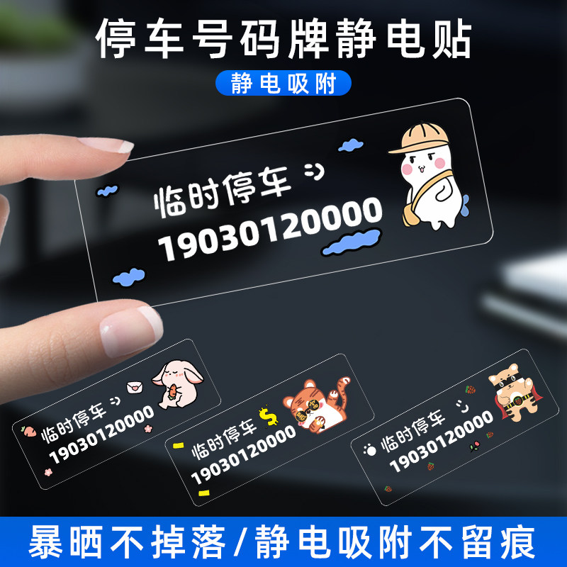 挪车电话牌免粘贴防晒车载创意汽车临时停车手机号码牌静电无痕贴