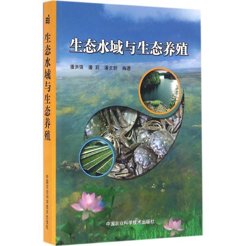 正版包邮 生态水域与生态养殖 9787511620033 中国农业科学技术出版社 潘洪强,潘莉,潘文新　编著
