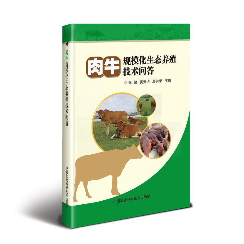 正版包邮 肉牛规模化生态养殖技术问答 9787511640550 中国农业科学技术出版社 张健,黄德均,廖洪荣