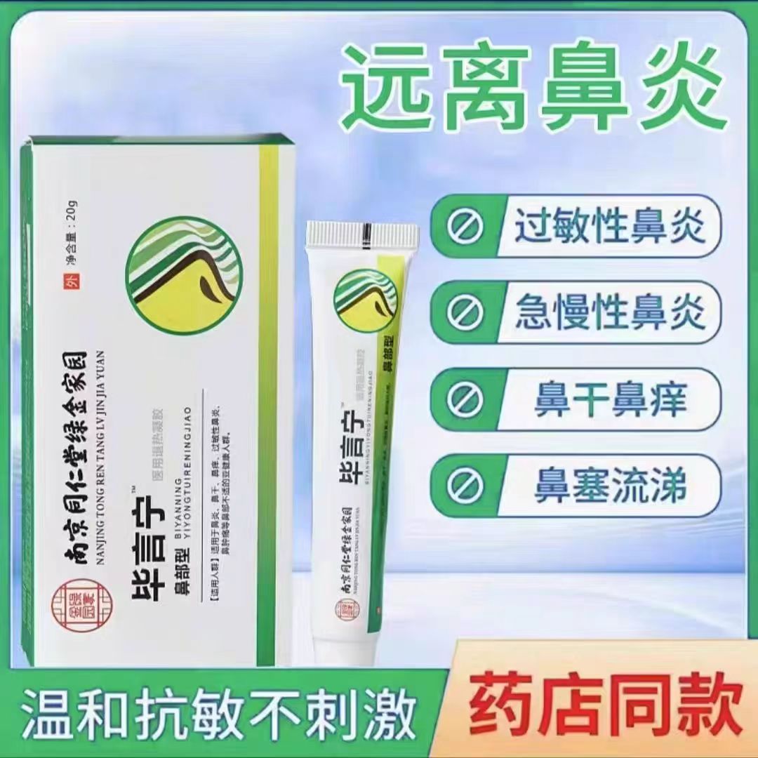 南京同仁堂绿金家园毕言宁鼻部型缓解鼻部不适