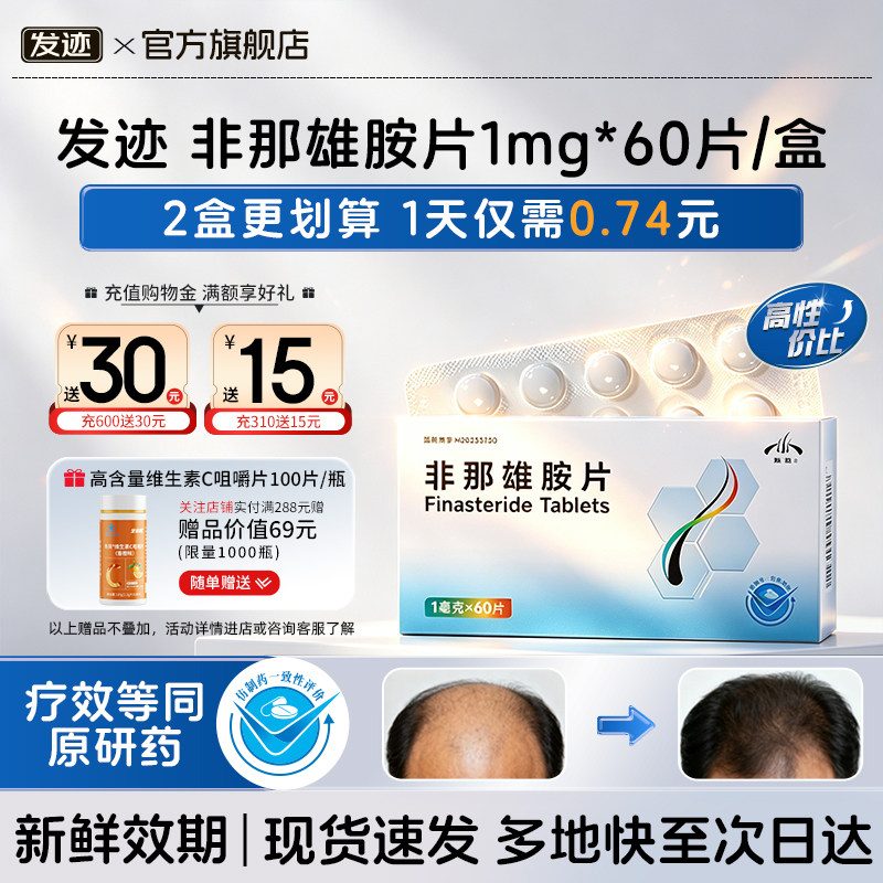 发迹 非那雄胺片 1mg*60片/盒