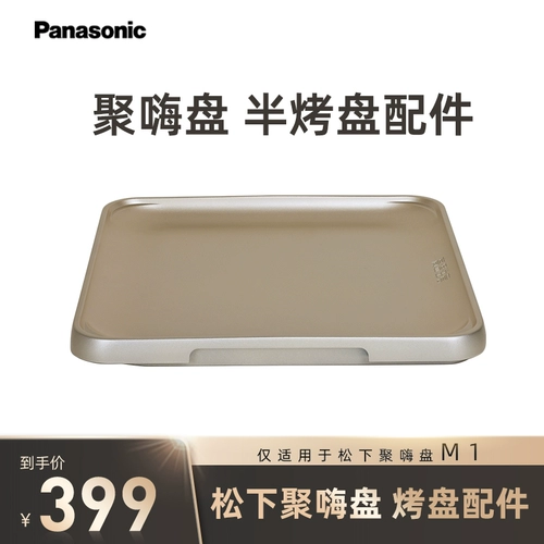 Panasonic Jugi Hi Deds Выделенные наполовину аксессуары для тарелок применимы только к шарбекю NF-M1 с свободой без погружения