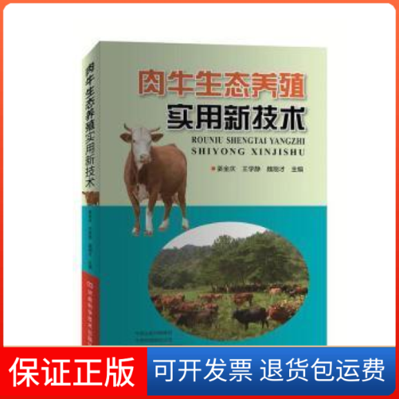肉牛生态养殖实用新技术姜金庆　王学静　魏刚才河南科学技术出版社9787534997556