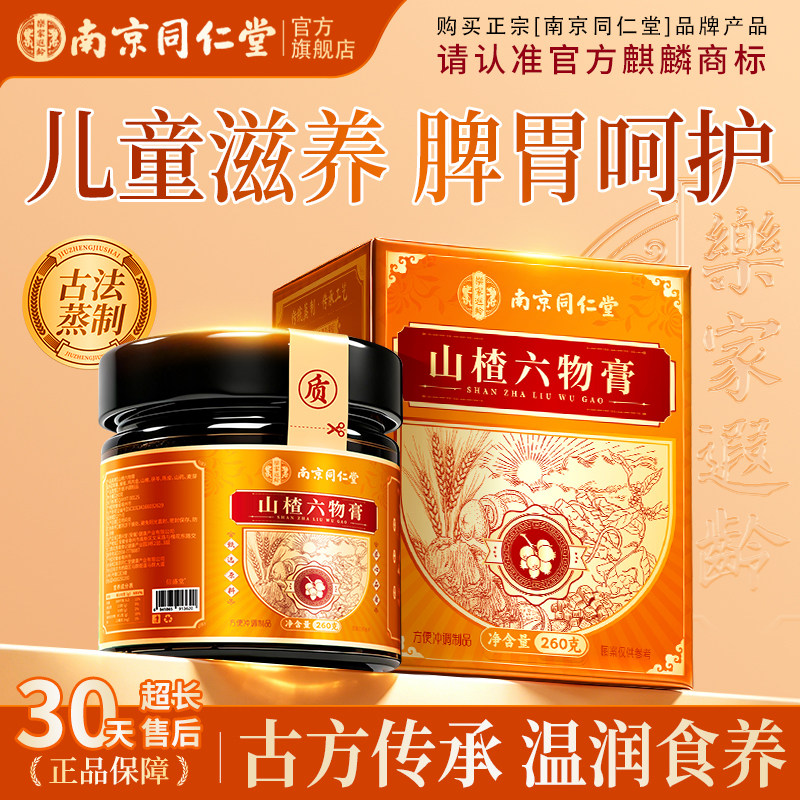 南京同仁堂鸡内金山楂六物膏婴幼儿童款健理调脾积胃食官方旗舰店