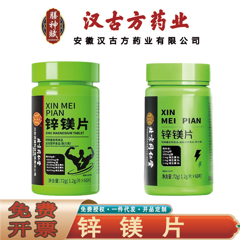 北京同仁堂内廷上用锌镁片 运动营养食品健身锌镁片72克无痕发货