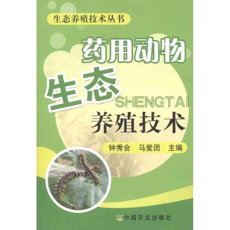 正版药用动物生态养殖技术9787109164499钟秀会中国农业出版社