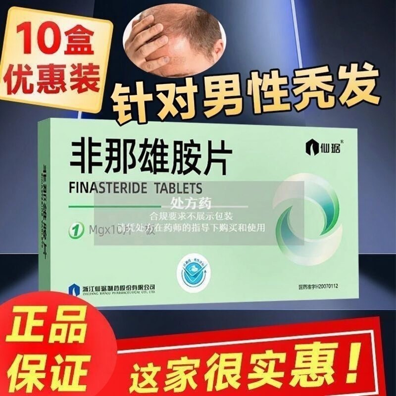 仙琚 非那雄胺片 1mg*10片/盒