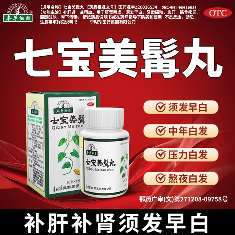 本草纲目七宝美髯丸官方旗舰店白转黑白发脱发何首乌李时珍正品