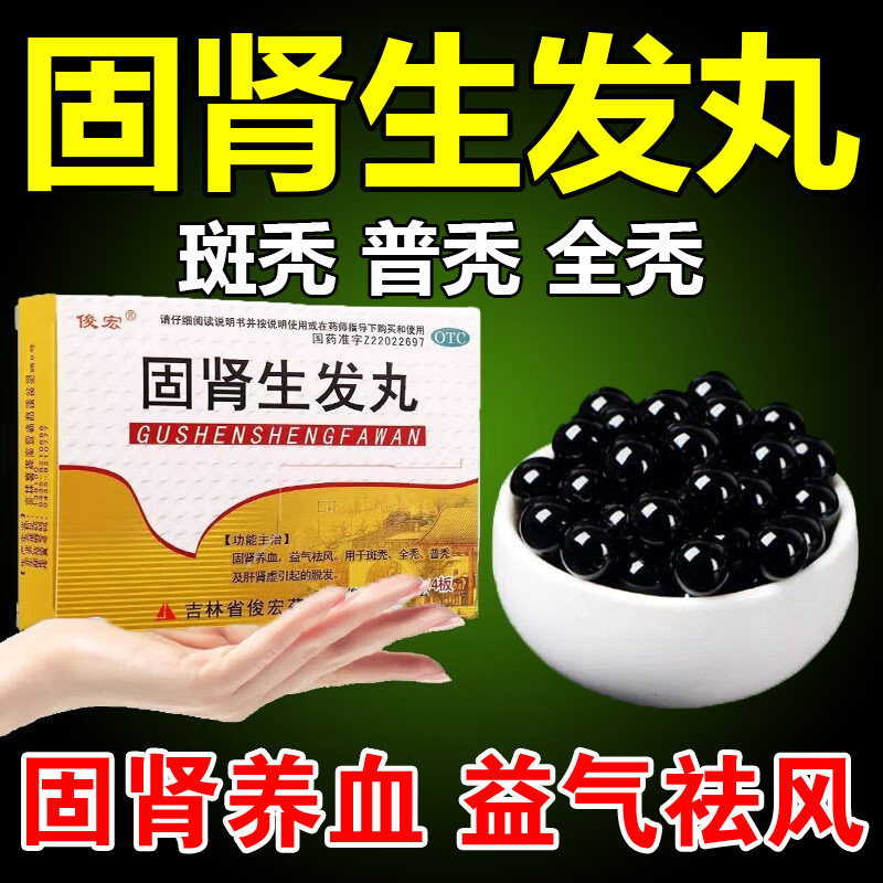 脱发严重男专用斑秃地中海脱发生发增发密发调理口服药固肾生发丸