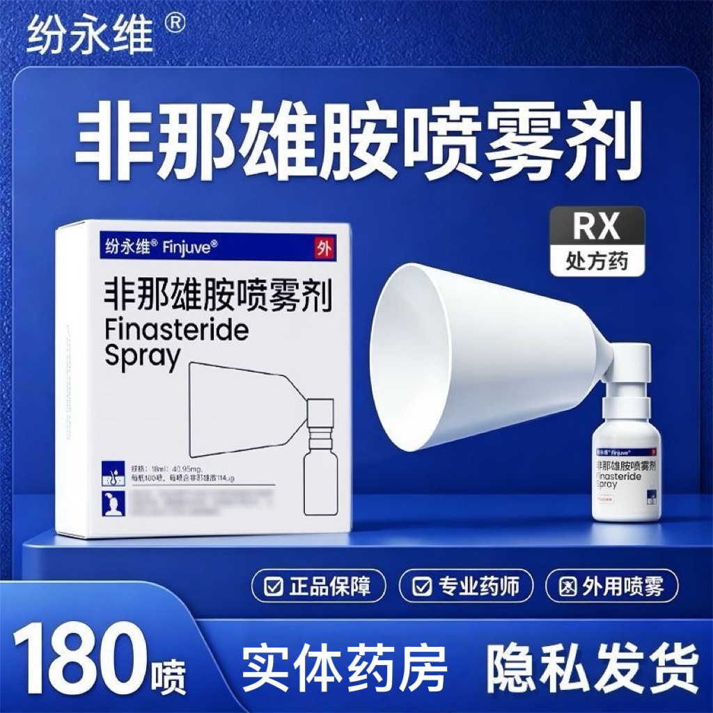 纷永维 非那雄胺喷雾剂 18ml:40.95mg*180喷*1瓶/盒