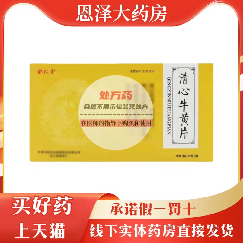 乐仁堂（医药） 0.25g*40片/盒 清心牛黄片
