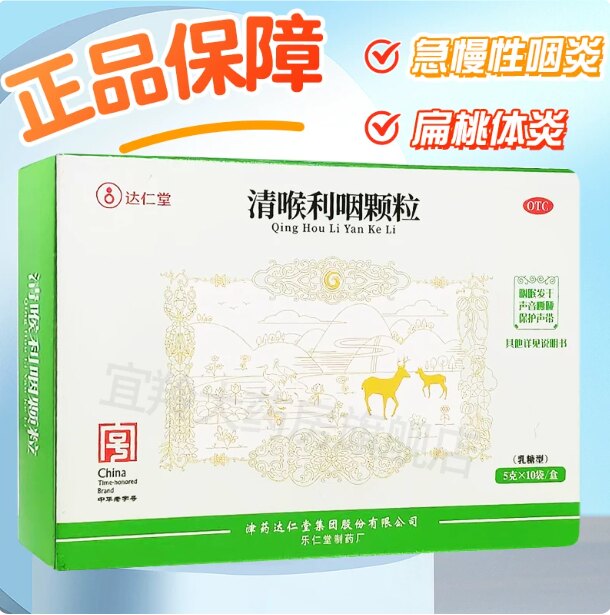达仁堂清喉利咽颗粒5g×10袋咽喉不适消肿止痛清热祛火急咽炎口苦