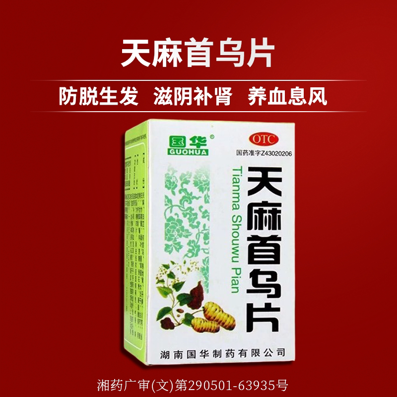 国华 天麻首乌片100片脱发白发脂溢性脱发肝肾阴虚头痛耳鸣正品