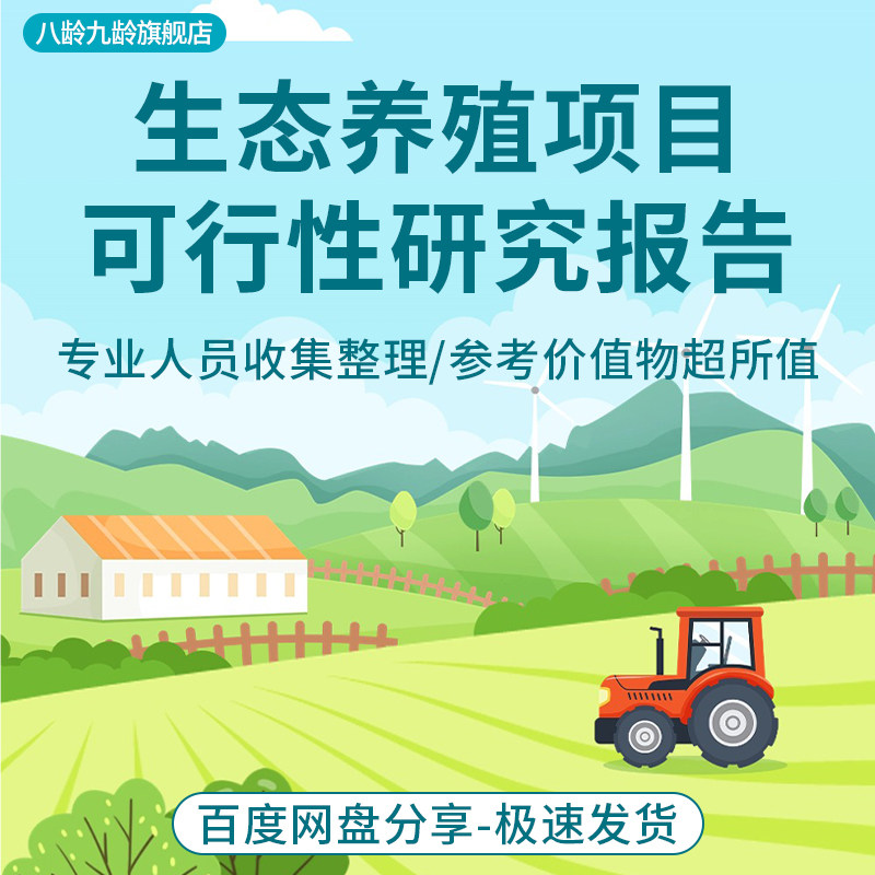 生态养殖场园区基地开发投资建设项目申请可研可行性报告模板
