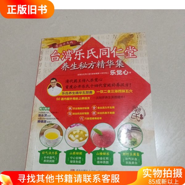 台湾乐氏同仁堂：养生秘方精华集  9787543684294