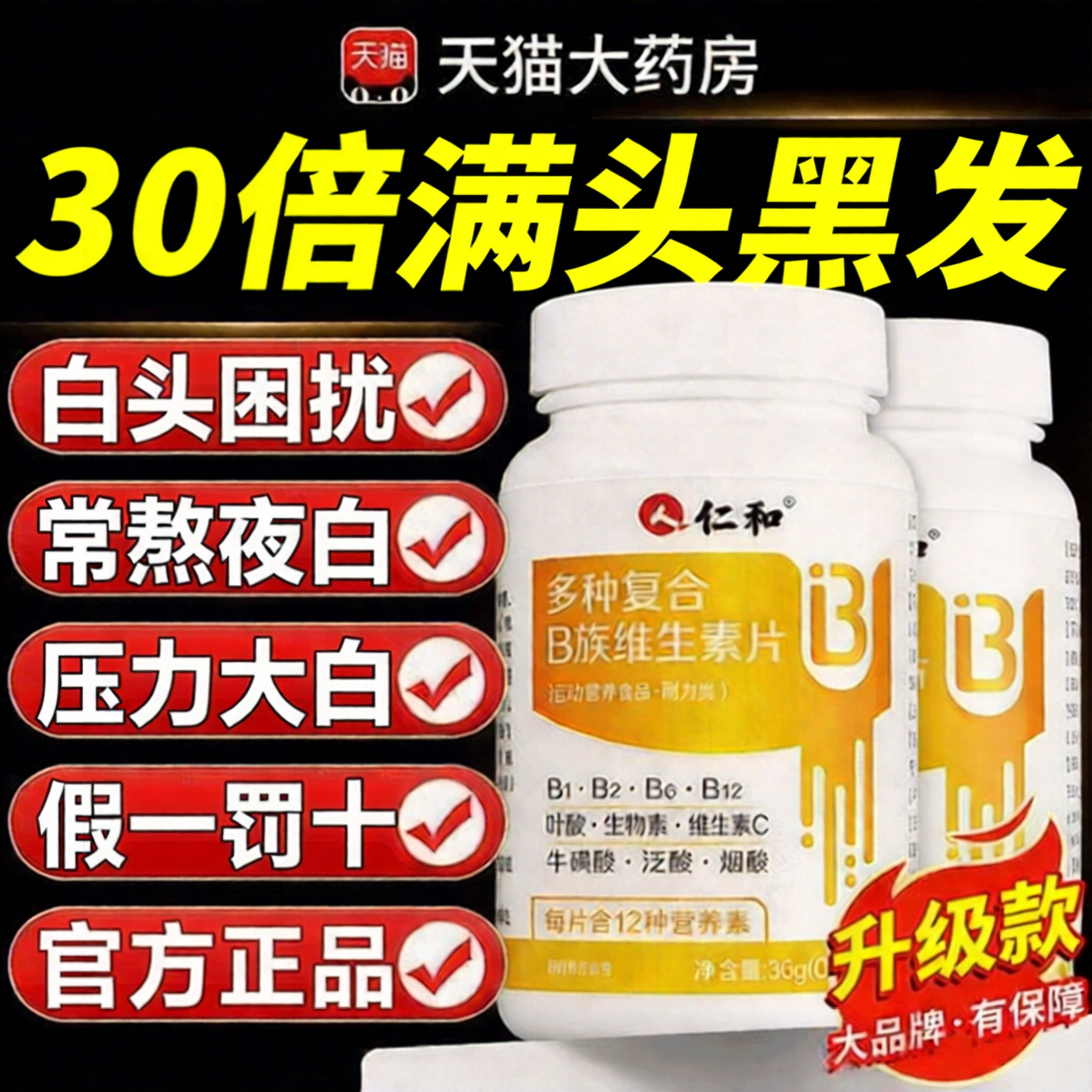 维生素b族白头发转黑改善白官方旗舰店正品发防脱发生发治vb滋养6