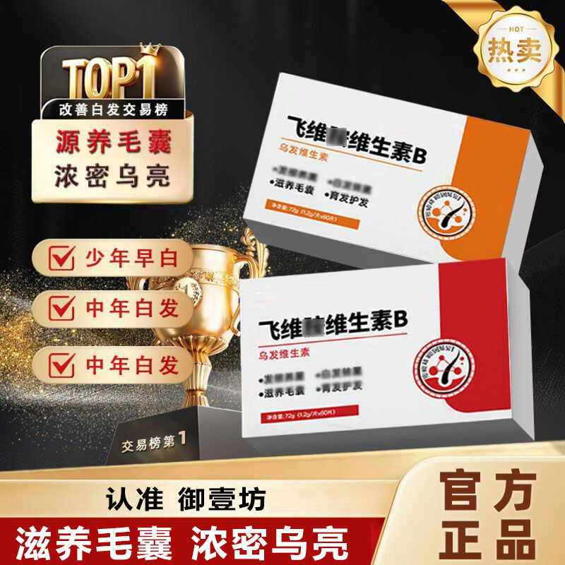 飞维胺维生素B压力白发脱发男女青少年黑发根滋养fint乌发素正品p