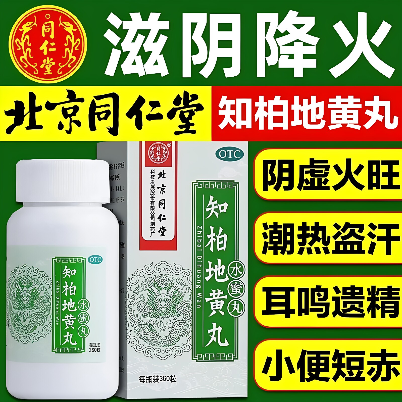 同仁堂知柏地黄丸正品补肾阴虚火旺耳鸣遗精盗汗阴虚火旺湿气重