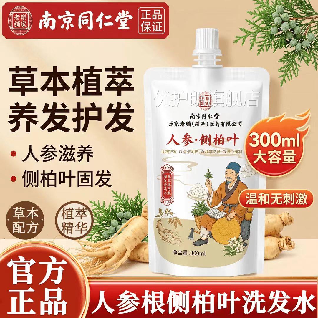 南京露同仁堂乐家老铺人参根侧柏叶植萃洗发植物草本萃取正品9AZ