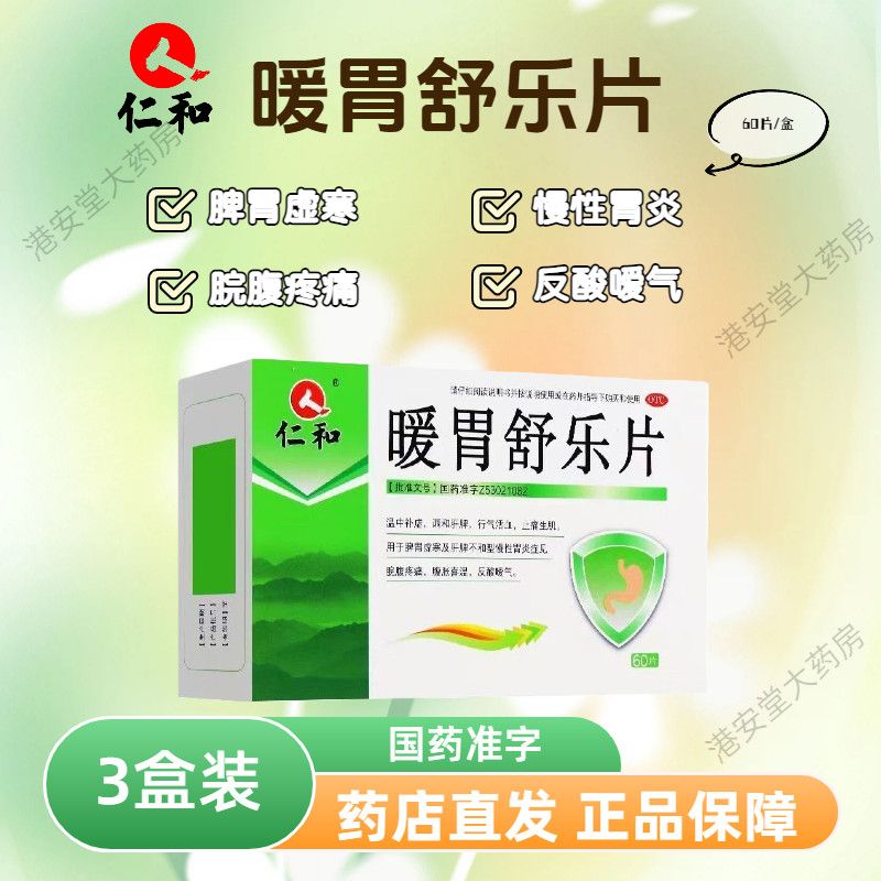 仁和暖胃舒乐片0.7g*60片/盒温中补虚调和肝脾行气活血止痛生肌