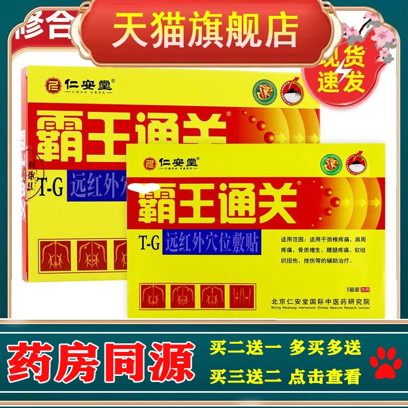 仁安堂霸王通关祛痛穴位贴颈肩腰腿关节不适贴凝胶非液