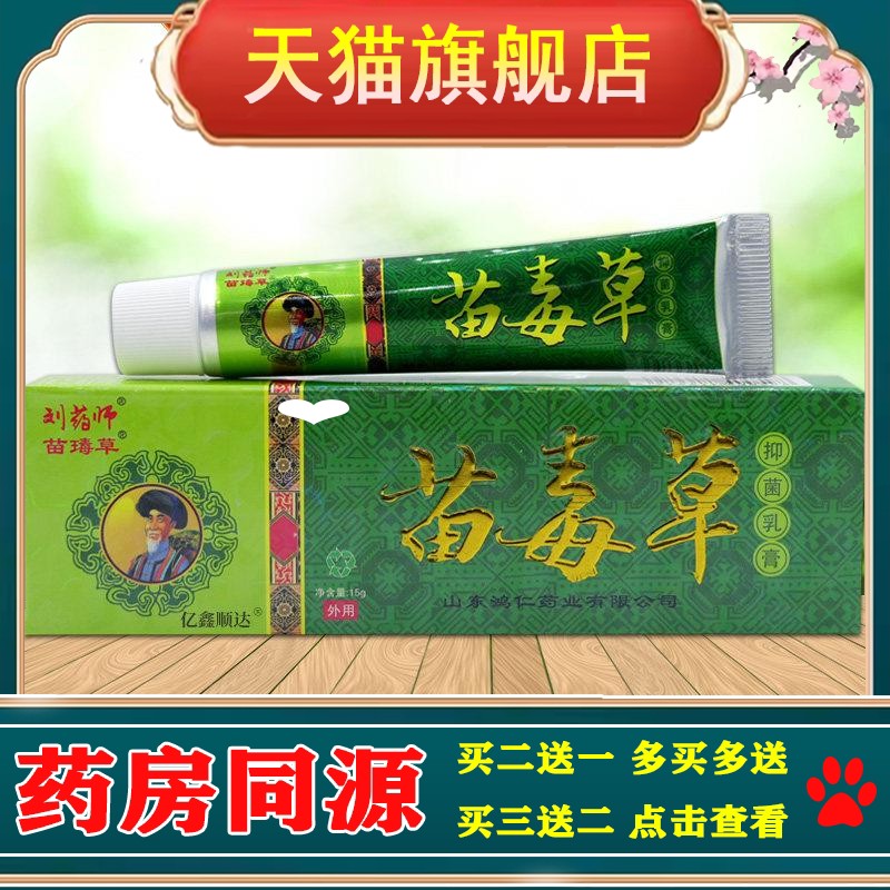苗毒草本抑菌乳膏正品刘药师江西鸿仁堂皮肤湿痒干燥瘙痒舒缓软膏