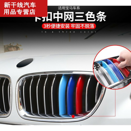 21 宝马彩色中网人气热卖榜推荐 淘宝海外