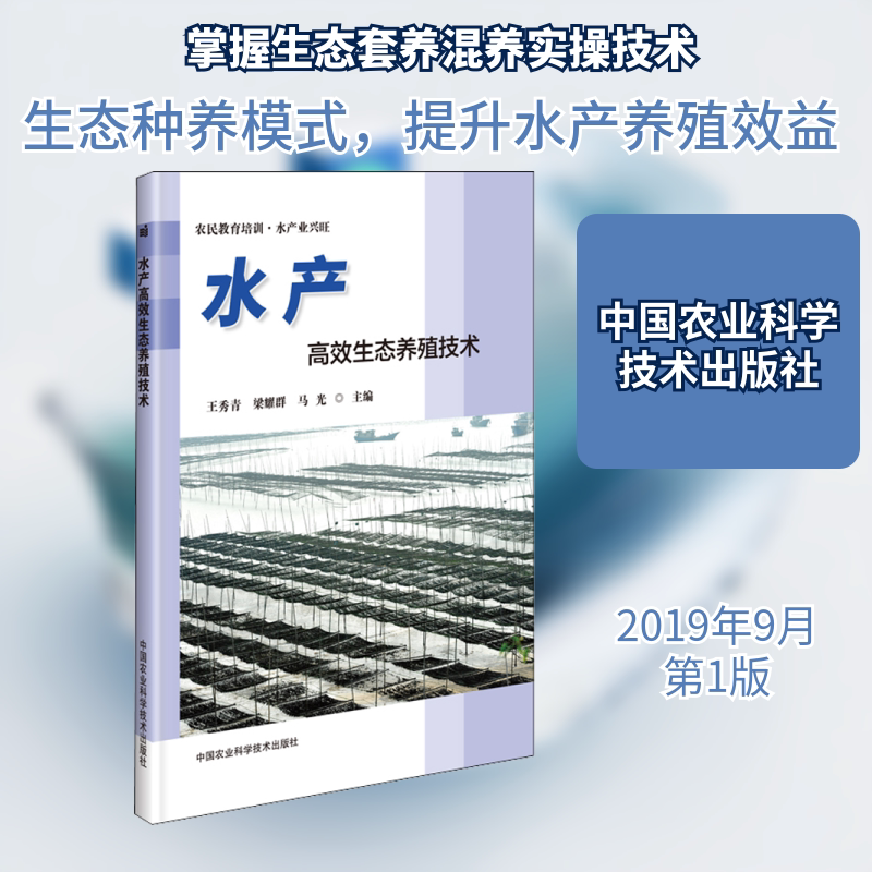 水产高效生态养殖技术 王秀青,梁耀群,马光 编 渔业专业科技 新华书店正版图书籍 中国农业科学技术出版社