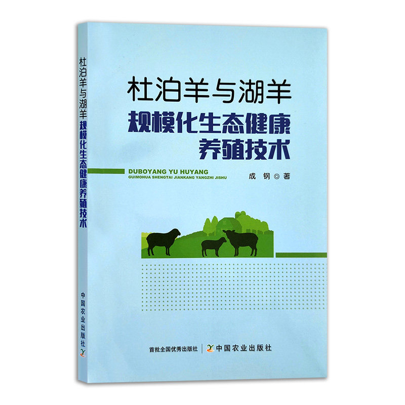 杜泊羊与湖羊规模化生态健康养殖技术 9787109288584 杜泊羊 湖羊 规模养殖 杜泊羊 湖羊生态养殖 养殖技术