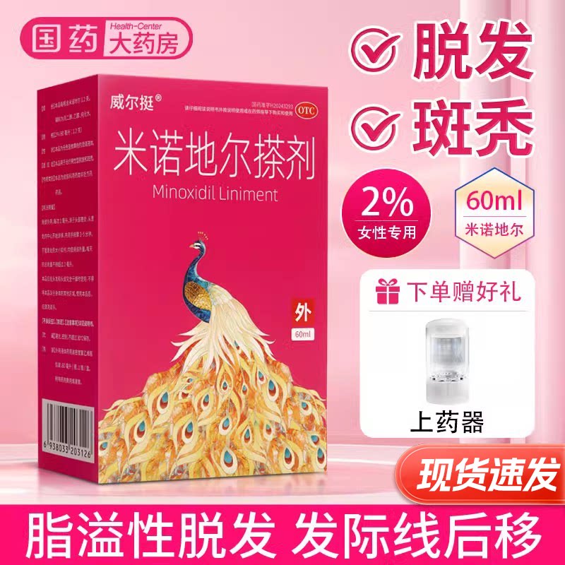 威尔挺米诺地尔搽剂2%*60ml女性脱发生发液米诺酊正品官方旗舰店