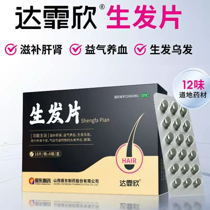 达霏欣生发片108片/盒生发乌发脱发滋补肝肾益气养血掉发养发白发